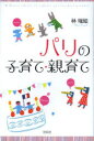 【3980円以上送料無料】パリの子育て・親育て/林瑞絵/著