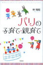 花伝社 育児　児童福祉／フランス　学校／フランス 203P　19cm パリ　ノ　コソダテ　オヤソダテ ハヤシ，ミズエ