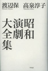 【3980円以上送料無料】昭和演劇大全集／渡辺保／著　高泉淳子／著