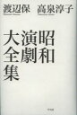 【3980円以上送料無料】昭和演劇大全集/渡辺保/著 高泉淳子/著