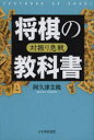 【3980円以上送料無料】将棋の教科書 対振り急戦/阿久津主税/著