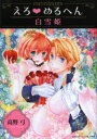 【3980円以上送料無料】えろ・めるへん白雪姫/高野弓/著 宝島ワンダーネット/編