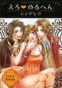 【3980円以上送料無料】えろ・めるへんシンデレラ/ミツルギ/著 青井はな/著 宝島ワンダーネット/編