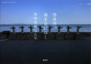 【3980円以上送料無料】博多湾、海を見にゆく　西島善和写真集／西島善和／著