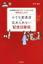 【3980円以上送料無料】小さな飲食店の忘れられない「記念日販促」 お客様が必ずリピートしたくなる“特別なしかけ”/冨田雅紀/著