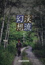 【3980円以上送料無料】渓流幻想/柳原釣童/著