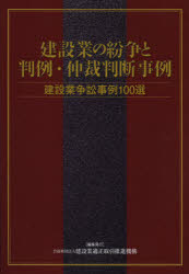 【送料無料】建設業の紛争と判例・仲裁判断事例 建設業争訟事例100選／建設業適正取引推進機構／編集