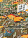 【送料無料】山口晃大画面作品集/山口晃/著