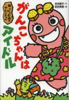 【3980円以上送料無料】がんこちゃんはアイドル　新・ざわざわ森のがんこちゃん／末吉暁子／作　武田美穂／絵