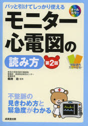 【3980円以上送料無料】モニター心電図の読み方　パッと引けてしっかり使える　不整脈の見きわめ方と緊急度がわかる／剱持功／監修