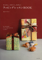 【3980円以上送料無料】かんたん、かわいい、たのしいラッピングレッスンBOOK／包むファクトリー／著