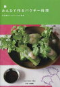 【3980円以上送料無料】みんなで作るパクチー料理/佐谷恭/著 パクチーハウス東京/著