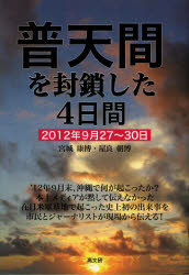 【3980円以上送料無料】普天間を封鎖した4日間 2012年9月27～30日／宮城康博／著 屋良朝博／著