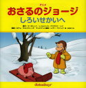 【3980円以上送料無料】アニメおさるのジョージしろいせかいへ/マーガレット・レイ/原作 ハンス・アウグスト・レイ/原作 ロテム・モスコヴィッチ/翻案 レザー・サリック/テレビアニメ脚本 山北めぐみ/訳