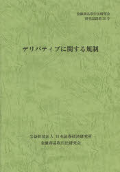 【3980円以上送料無料】デリバティブに関する規制／金融商品取引法研究会／編