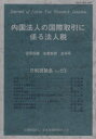 【3980円以上送料無料】内国法人の国際取引に係る法人税 武田昌輔名誉教授追悼号/日本税務研究センター/編
