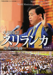 「不惜身命」特別版ビジュアル海外巡錫シリーズ 幸福の科学出版 幸福の科学 80P　21cm オオカワ　リユウホウ　スリランカ　ジユンシヤク　ノ　キセキ　フシヤク　シンミヨウ　トクベツバン　ビジユアル　カイガイ　ジユンシヤク　シリ−ズ オオカワ，リユウホウ　コウフク／ノ／カガク