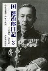 【送料無料】田健治郎日記　3／田健治郎／〔著〕