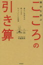 【3980円以上送料無料】禅から学ぶこころの引き算 重たい気持ちが軽くなるちょっとした習慣/村越英裕/著(3)