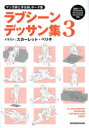 【3980円以上送料無料】ラブシーンデッサン集 マンガ家と作るBLポーズ集 3/新書館Dear+編集部/監修 スカーレット・ベリ子/イラスト