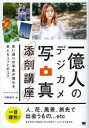 【3980円以上送料無料】一億人のデジカメ写真添削講座 思い通りの写真が撮れる、あとちょっとのコツ。/河野鉄平/著