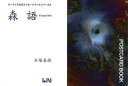 【3980円以上送料無料】森語 Forest Will/石塚善雄/著