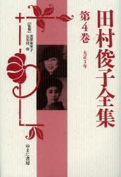 【送料無料】田村俊子全集 第4巻 復刻/田村俊子/〔著〕 黒澤亜里子/監修 長谷川啓/監修