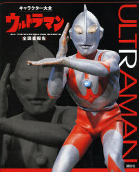 【送料無料】ウルトラマン全調査報告／講談社／編