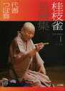 【3980円以上送料無料】桂枝雀名演集 1/