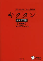 【3980円以上送料無料】キクタンイタリア語　聞いて覚えるイタリア語単語帳　初級編／森田学／著