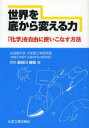 化学工業日報社 工業化学　分子　ナノテクノロジー 198P　19cm セカイ　オ　ソコ　カラ　カエル　チカラ　カガク　オ　ジユウ　ニ　ツカイコナス　ホウホウ ハセガワ，ヤスチカ