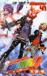 【3980円以上送料無料】家庭教師（かてきょー）ヒットマンREBORN！ 41／天野明／著