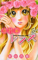 【3980円以上送料無料】流れ星レンズ　5／村田真優／著