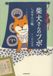 【3980円以上送料無料】柴犬さんのツボ　しばせん三昧／影山直美／絵と文