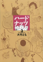 女性自身コミック 光文社 ハ−ド　ナツツ　3　ジヨセイ　ジシン　コミツク　42855−42 オオタケ　トモ