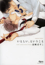 Emerald Comics - 【3980円以上送料無料】いとしい、ということ／高崎　ぼすこ　著