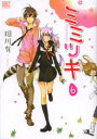 バーズコミックス 幻冬舎コミックス ミミツキ　6　ミミ　ツキ　バ−ズ　コミツクス　54253−10 アイカワ　ユウ