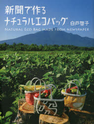 【3980円以上送料無料】新聞で作るナチュラルエコバッグ　自由国民版／白戸啓子／著