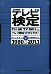 【3980円以上送料無料】テレビ検定公式テキスト　For　all　TV　fans　VOLUME2／テレビ検定運営委員会／編