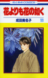 Princess C - 【3980円以上送料無料】花よりも花の如く　　11／成田　美名子　著