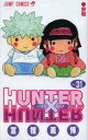 【3980円以上送料無料】ハンター×ハンター NO.31/冨樫義博/著(3)