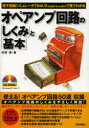 【3980円以上送料無料】オペアンプ回路の「しくみ」と「基本」 電子回路シミュレータTINA9〈日本語 Book版6〉で見てわかる／村野靖／著