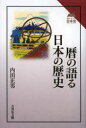 【3980円以上送料無料】暦の語る日本の歴史/内田正男/著