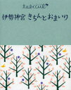 【3980円以上送料無料】伊勢神宮きちんとおまいり／