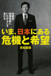 【3980円以上送料無料】いま、日本にある危機と希望 内閣府・総理官邸にいたからこそ書ける/末松義規/著