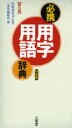 【3980円以上送料無料】必携用字用語辞典 中型版/氏原基余司/監修 三省堂編修所/編