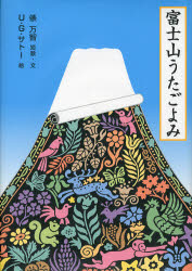 【3980円以上送料無料】富士山うたごよみ／俵万智／短歌・文　U．G．サトー／絵