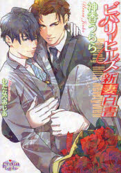【3980円以上送料無料】ビバリーヒルズ新妻白書／神香うらら／著　わたなべあじあ／〔画〕