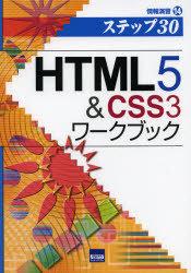 【3980円以上送料無料】HTML5　＆　CSS3ワークブック　ステップ30／相澤裕介／著