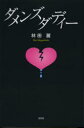 【3980円以上送料無料】ダメンズダディー/林田麗/著
